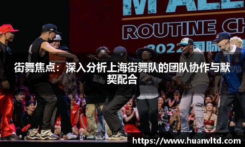 街舞焦点：深入分析上海街舞队的团队协作与默契配合