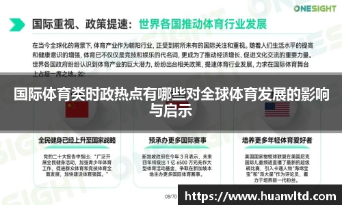 国际体育类时政热点有哪些对全球体育发展的影响与启示