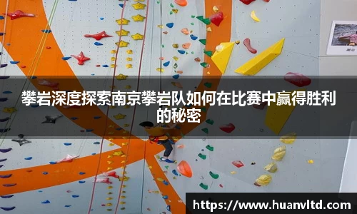 攀岩深度探索南京攀岩队如何在比赛中赢得胜利的秘密