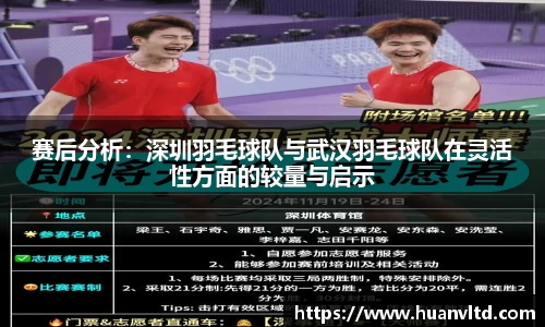 赛后分析：深圳羽毛球队与武汉羽毛球队在灵活性方面的较量与启示