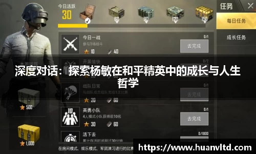 深度对话：探索杨敏在和平精英中的成长与人生哲学