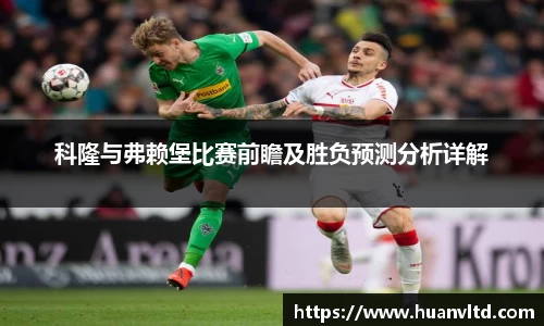 科隆与弗赖堡比赛前瞻及胜负预测分析详解