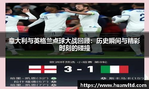 意大利与英格兰点球大战回顾：历史瞬间与精彩时刻的碰撞