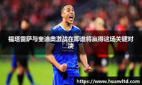 福塔雷萨与奎迪奥激战在即谁将赢得这场关键对决